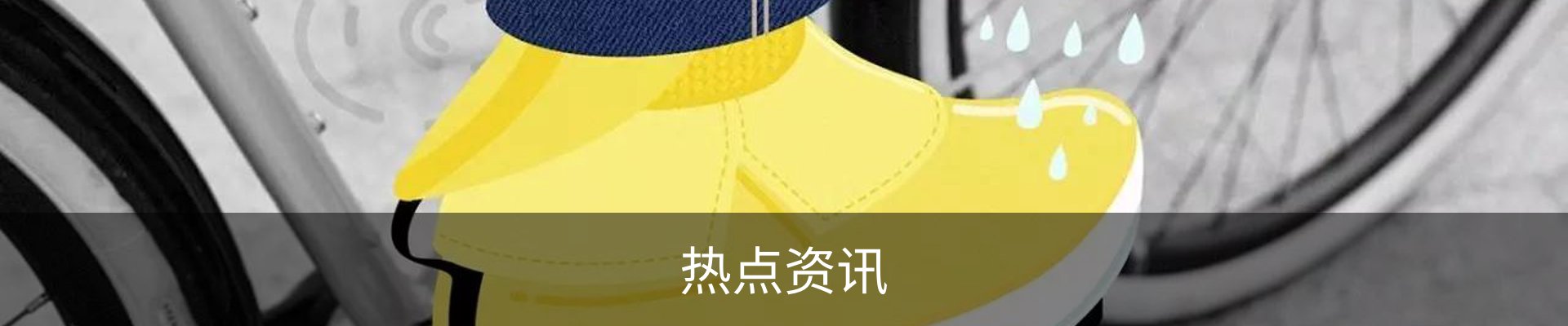 热点资讯